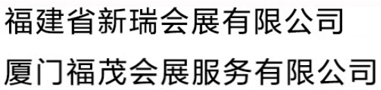 福建省新瑞會展有限公司